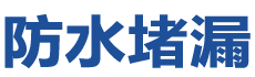 寻甸防水补漏公司